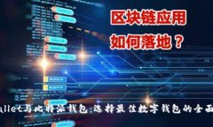 tpWallet与比特派钱包：选择