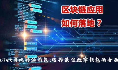 tpWallet与比特派钱包：选择最佳数字钱包的全面对比