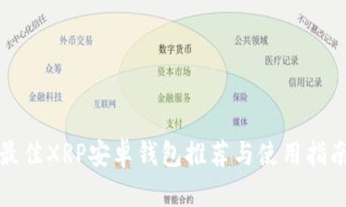 最佳XRP安卓钱包推荐与使用指南