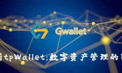 全面解析tpWallet：数字资产