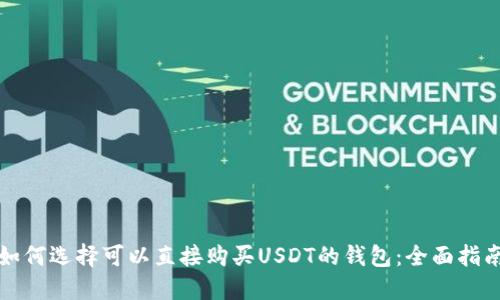 如何选择可以直接购买USDT的钱包：全面指南