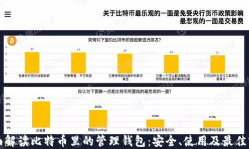 
全面解读比特币里的管理钱包：安全、使用及最佳实践