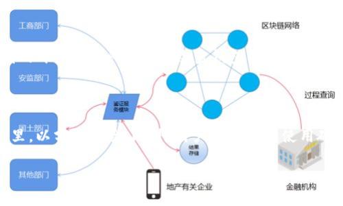 baioti如何有效维权：tpWallet被盗的处理方法与应对策略/baioti  
tpWallet, 维权, 被盗, 加密钱包/guanjianci  

内容主体大纲：  
1. 引言  
   - 当今数字资产安全的重要性  
   - tpWallet简介及其普及性  
2. tpWallet被盗的常见原因  
   - 钓鱼攻击  
   - 设备安全隐患  
   - 社交工程  
3. 被盗后第一时间的应对措施  
   - 立即更换密码  
   - 向tpWallet客服报案  
   - 追踪钱包地址  
4. 如何进行维权  
   - 收集证据  
   - 选择法律途径  
   - 寻求行业专家帮助  
5. 提高数字资产安全的防护措施  
   - 钱包安全设置  
   - 定期备份信息  
   - 识别钓鱼网站与诈骗  
6. 案例分析：成功维权的实例  
   - 案例一：用户A的维权经历  
   - 案例二：用户B的教训  
7. 结论  
   - 总结被盗后的应对与维权策略  
   - 提醒用户提高警惕，保护数字资产  

### 1. 引言  
在数字化交易日益频繁的今天，越来越多的人选择使用加密钱包来管理自己的数字资产。tpWallet作为一种新兴的加密钱包，因其便捷性和高效性受到诸多用户的青睐。然而，伴随着它的普及，安全隐患也随之增加，钱包被盗的事件屡见不鲜。本文将探讨tpWallet被盗后的维权方法，并提供有效的应对策略，以帮助用户更好地保护自己的数字资产。

### 2. tpWallet被盗的常见原因  
钓鱼攻击  
钓鱼攻击是黑客常用的一种手段，攻击者通过伪装成合法的交易网站或服务，诱导用户输入其钱包的登录信息。一旦用户上当，黑客便能轻易获得其钱包的控制权限。  

设备安全隐患  
许多用户在公用设备或者未加密的网络环境下使用tpWallet，若设备被植入恶意软件，用户的敏感信息将会被窃取，导致钱包被盗的风险增加。

社交工程  
社交工程指的是利用人性弱点，通过对话诱使用户泄露敏感信息。黑客可利用社交工程手段伪装成技术支持，获取用户的tnWallet账户信息。

### 3. 被盗后第一时间的应对措施  
立即更换密码  
一旦发现tpWallet被盗，首先要做的就是立即更改相关账户的密码，防止黑客继续操控账户。如果用户对其加密私钥有保留，还应立即转移资产至新的安全钱包中。  

向tpWallet客服报案  
向tpWallet的官方客服寻求帮助，报告被盗事件，客服有可能提供帮助或者针对账户实施某些保护措施。

追踪钱包地址  
如果知道盗贼转移资金的钱包地址，可以通过区块链记录进行追踪，尽量收集该地址的相关交易证据，提供给相关执法部门。

### 4. 如何进行维权  
收集证据  
为了后续的维权行动，用户需要记录所有可能的证据，包括交易记录、聊天记录等，以便日后与金融机构或法律机构的交涉。

选择法律途径  
根据不同地区的法律法规，用户可以选择报警或者通过法律途径进行维权。在一些国家，针对虚拟货币被盗的案件已有相关法律条款。

寻求行业专家帮助  
如果维权结果不尽如人意，可以考虑咨询专业的法律或区块链服务机构，寻求他们的帮助和指导。

### 5. 提高数字资产安全的防护措施  
钱包安全设置  
用户应该定期更换密码，启用双重认证等安全措施，以加强钱包的安全性。选择长密码，并避免使用简单或常见的密码，可以有效降低被盗风险。

定期备份信息  
定期备份钱包的私钥和助记词。有些用户仅依赖云端存储，而忽视数据的实体备份，这在数据丢失或账目被盗的情况下将会造成损失。

识别钓鱼网站与诈骗  
用户需学习如何识别钓鱼网站。尽量通过官方链接访问tpWallet，并定期检查应用更新，以防被假冒网站窃取信息。

### 6. 案例分析：成功维权的实例  
案例一：用户A的维权经历  
用户A通过其tpWallet遇到了钓鱼攻击，黑客成功获取了他的私钥并盗取了钱包资产。经历了初期的慌乱，用户A及时采取措施，不仅更改了密码，还通过客服寻求帮助并打了报警。最终，在警方的协助下，成功找回了一部分资金，并获得了tpWallet的安全支持。

案例二：用户B的教训  
用户B没有做好资产保护措施，因信任好友而泄露了自己的钱包信息，结果资产被盗。他后来采取了法律行动，但因证据不足，未能成功追讨损失。通过这个案例，他意识到只有自身加强安全意识，才能从根本上防止被盗事件的再次发生。

### 7. 结论  
面对tpWallet被盗的风险，用户在发现资产被盗后应及时采取行动，收集证据、寻求客服帮助并依法维权。同时，用户还应从案例中学习，提高自身的安全防护意识，做到未雨绸缪，保护好自己的数字资产。

另外，以下是相关的6个问题及详细介绍：

### 问题1：tpWallet被盗后，如何第一时间确认资产被盗？  
确认被盗的步骤  
在数字资产的管理过程中，及时确认资产是否被盗是至关重要的。当用户意识到可能出现异常时，可以采取以下步骤：首先，检查钱包的交易记录，观察是否存在自己未进行的交易。如果发现有不明的转账记录，用户应立刻确认是否为系统错误，若确认无误，则可以认为钱包可能已被盗。继续观察钱包余额的变化，若余额持续减少，说明可能是黑客在进行进一步的转账。其次，查看相关的设备是否受到攻击，比如是否有恶意软件存在，最后，确保自己联系了tpWallet的客户支持以获取帮助。

### 问题2：tpWallet的稳定性和安全性是否值得信赖？  
tpWallet的评估与信任  
在使用加密钱包时，用户需考虑其稳定性与安全性。tpWallet自推出以来，凭借便捷的操作及多种安全措施获取了用户的一定信赖。首先，tpWallet采用多层加密技术保护用户资产，用户的私钥可以离线存储。其次，tpWallet会定期进行安全检测，以防网络攻击。同时，随着加密领域的透明度提升，用户还可以通过第三方评估平台查看tpWallet的背景和技术评估，以确保其安全性。但同时，用户也要有独立的安全意识，不要完全依赖官方的安全策略，自行加强保护措施。

### 问题3：tpWallet客服如何有效沟通？  
与客服有效沟通的技巧  
当用户发现问题并准备与tpWallet客服沟通时，采用有效的沟通方式可以提高问题解决的效率。首先，用户在沟通前应准备好相关证据，例如交易记录、时间点及相关截图，清晰简洁地描述问题，包括发生原因及发生后采取的措施。同时，在与客服沟通时，用户应保持冷静、礼貌，使用清晰的语言表达问题，必要时可请求转接到专门的安全团队处理。在沟通过程中要随时留意客服的反馈，并在适当时机再次确认问题的解决进展，确保在后续中获取更好的售后服务。

### 问题4：被盗资金是否能通过法律途径追回？  
通过法律追讨被盗资金的可能性  
资金被盗后，通过法律途径追回的可能性是用户非常关心的问题。法律途径追讨资金并非易事，通常需要用户收集足够的证据来证明被盗的事实。首先，警方会根据用户提供的报告及证据进行初步调查，评估案件的严重性。如果案件涉及较大金额，警方可能会展开更深层次的调查，并请求其他国际机构协助。用户务必密切跟进案件进展，同时也可以寻求专业的法律顾问，帮助进行法律咨询和建议。此外，某些加密货币的交易所会对被盗资产进行追踪，如果资产通过其平台流动，可以协助用户追回资金。然而，追回资金的成功率难以保证，用户需有心理准备。

### 问题5：如何选择一个安全的加密货币钱包？  
选择安全加密钱包的考量因素  
在众多加密钱包中，用户如何选择一个安全的加密货币钱包是关键。首先，用户应评估钱包的安全机制，包括私钥管理、2FA（二步验证）等功能，确保用户的私钥不会轻易被外界获取。其次，选择市场上知名度高、信誉良好的钱包，这些钱包通常会有良好的用户反馈和透明的开发者团队。同时，检查钱包的更新频率也是一个重要指标，活跃的开发团队会更注重安全漏洞的修补和用户数据的安全。最后，用户需自行提高安全意识，如定期备份钱包信息、定期更换密码等，综合各方面进行选择，才能找到一个适合自己的安全钱包。

### 问题6：未来如何降低tpWallet使用风险？  
降低使用风险的策略  
随着加密货币安全隐患的增加为了减少tpWallet使用过程中的风险，用户可以考虑采取一系列策略。首先，加强对钓鱼网站和诈骗内容的识别能力，定期回顾和学习相关的安全知识，提升自身的警惕性。第二，定期进行数字资产的转移，避免将所有资产集中在一个钱包里，以分散风险。此外，用户可以考虑使用硬件钱包作为长期存储工具，对日常交易使用软件钱包进行操作，从而最大限度地保护资产。再者，确保使用官方更新的应用程序，避免下载不明来源的应用，以降低被攻击的风险。最后，鼓励用户参与加密社区，与其他用户共享安全经验和信息，增加对安全问题的敏感度。

以上问题的详细解释希望能够帮助用户更好地理解在tpWallet使用过程中的风险，以及如何采取有效措施进行防范与维权。