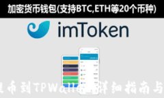 如何将OKEx提币到TPWallet：