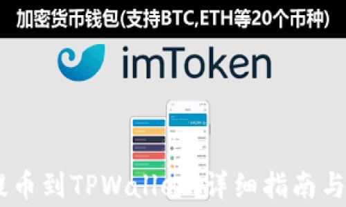 
如何将OKEx提币到TPWallet：详细指南与常见问题解答