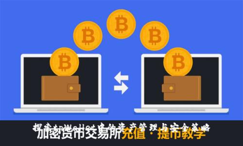 探索tpWallet中的资产管理与安全策略