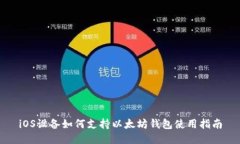 iOS设备如何支持以太坊钱