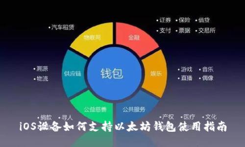 iOS设备如何支持以太坊钱包使用指南