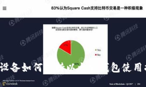 iOS设备如何支持以太坊钱包使用指南