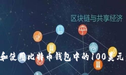 如何管理和使用比特币钱包中的100美元：全面指南