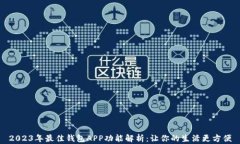 2023年最佳钱包APP功能解析