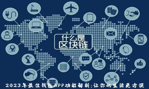 
2023年最佳钱包APP功能解析：让你的生活更方便