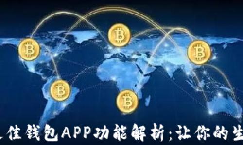 
2023年最佳钱包APP功能解析：让你的生活更方便