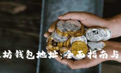 如何生成以太坊钱包地址：全面指南与常见问题解答