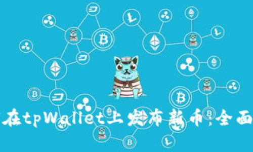 如何在tpWallet上发布新币：全面指南