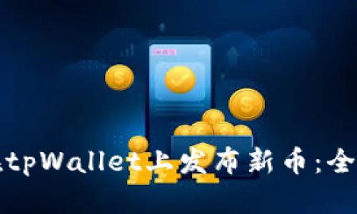 如何在tpWallet上发布新币：全面指南