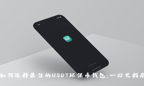 如何选择最佳的USDT环保币钱包：一站式指南