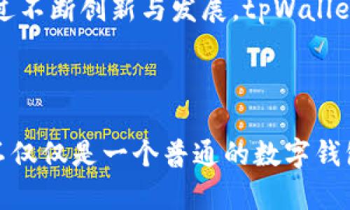    tpWallet白皮书：区块链数字钱包的未来愿景  / 

 guanjianci  tpWallet, 区块链, 数字钱包, 加密货币  /guanjianci 

### 内容主体大纲

1. **引言**
   - 对数字钱包的背景介绍
   - tpWallet的设计初衷及未来愿景

2. **tpWallet概述**
   - 产品特点
   - 技术架构
   - 竞争优势

3. **区块链技术基础**
   - 区块链的基本概念
   - 区块链在金融领域的应用

4. **tpWallet的核心功能**
   - 钱包的安全性
   - 资产管理功能
   - 用户界面设计与用户体验

5. **市场分析**
   - 当前市场的需求与趋势
   - 竞争对手分析
   - 用户群体分析

6. **tpWallet的未来发展**
   - 路线图
   - 未来的功能计划

7. **总结**
   - tpWallet对数字钱包领域的贡献
   - 在区块链领域的未来潜力

### 相关问题讨论

#### 问题1：什么是tpWallet，它以何种方式影响数字钱包市场？

 tpWallet的定义与市场影响 

tpWallet是一个基于区块链技术的数字钱包，致力于为用户提供安全、便捷的加密货币管理方案。随着数字货币的普及，市场上对数字钱包的需求日益增加，而tpWallet恰好满足了这一需求。

tpWallet在用户体验、接口设计和安全性方面进行了，以应对用户对交易便利性与安全性的双重需求。通过采用先进的加密技术，tpWallet不仅提供多种币种的存储支持，还确保了用户资产的安全性。

通过分析市场现状，tpWallet发现目前许多数字钱包在用户体验方面存在不足，而tpWallet在这些方面进行了创新性的改进。例如，tpWallet提供智能合约功能，用户可以方便地进行去中心化应用的操作，这在现阶段是落后于同行的。

在市场营销方面，tpWallet可以通过针对特定用户群体的宣传，提高爱好者和普通用户的认可度，以形成广泛的用户基础，这样将直接推动其在市场中的竞争力。同时，有助于吸引更多的开发者和投资者的关注。

#### 问题2：tpWallet的安全机制是如何设计的？

 tpWallet的安全性设计 

安全性是数字钱包的核心要求之一。tpWallet采用了多重安全机制，以确保用户资产不受威胁。

首先，tpWallet实现了私钥与公钥的分离管理，用户的私钥不会被泄露到服务器上，而是完全保存在用户的设备中。这样即使服务器遭到攻击，用户的资产依然是安全的。

其次，tpWallet引入多重签名技术，所有重要操作都需要经过多方验证，增加了非法交易的难度。此外，tpWallet还定期进行安全测试和漏洞修复，以确保钱包平台的健康运行。

最后，tpWallet为用户提供了指纹识别、面部识别等生物识别功能，使得用户在进行交易时更加安全。通过这些机制，tpWallet成功建立了一个高安全性的数字钱包。

#### 问题3：tpWallet是如何处理用户界面的？

 用户界面的设计与体验 

用户界面的设计对于一个数字钱包来说是至关重要的。tpWallet在这一方面进行了大量的研究与测试。

首先，tpWallet的界面设计遵循简约原则，省去了许多不必要的元素，使得用户可以迅速掌握钱包的基本功能。同时，tpWallet采用直观的图标和文字，帮助用户轻松找到所需的功能，降低了使用门槛。

调查显示，用户对于钱包操作的直观性要求很高，因此tpWallet特别结合了用户反馈，设计出适应不同使用场景的功能布局，以提高用户的满意度。

为了进一步提升用户体验，tpWallet还提供了多语种支持，方便全球用户的使用。通过这些设计，tpWallet成功地建立了一个友好且高效的用户界面。

#### 问题4：市场对tpWallet的接受度和反馈如何？

 市场反馈与接受度 

随着加密货币市场的快速发展，用户对数字钱包的需求也在上升。tpWallet通过多次市场调查和用户反馈来评估其接受度。

从各种社区渠道和社交媒体反馈来看，用户对tpWallet的整体表现比较满意，特别是对它的安全性和易用性给予了很高的评价。同时，用户也希望tpWallet能持续更新功能，以满足不断变化的市场需求。

在市场推广方面，tpWallet也积极与各类区块链项目合作，通过技术合作提升自身的知名度。用户普遍反馈，tpWallet在参与一些活动时的社区认同感增强，让他们更有信心使用。

总结来看，tpWallet在市场中的接受度相对较高，用户也给予了良好的反馈，而这些都表明tpWallet在未来的发展中具备良好的市场前景。

#### 问题5：tpWallet的商业模式是什么？

 tpWallet的商业运作模式 

tpWallet的商业模式主要分为几个方面。

首先是交易费用。tpWallet允许用户在其平台上进行买卖和转账，均会产生一定的手续费，这成为其重要的营收来源。用户虽然追求低费用，但合理的费用仍能为tpWallet带来可观的收益。

其次，tpWallet还通过与商家的合作进行盈利。部分商家可通过tpWallet接收加密货币进行支付，tpWallet可收取一定比例的服务费。这将形成一条新的收益链。

此外，tpWallet也希望通过广告和推介合作来增加其收入来源，与第三方平台合作，通过推广业务为用户推荐相关的金融产品与服务，以此作为商业模式的补充。

综上所述，tpWallet的商业模式相对多元化，为其在市场中长期发展打下了基础。

#### 问题6：tpWallet的未来展望是什么？

 tpWallet的未来发展展望 

展望未来，tpWallet希望在用户体验、安全性和功能性等方面不断创新，进一步提升用户满意度。

随着加密货币行业逐渐走向成熟，tpWallet计划依据市场变化不断更新产品功能，增加区块链金融服务，比如借贷和资产管理等。此外，tpWallet也在积极开发跨链技术，以实现不同区块链资产的互通，这将增强其市场竞争力。

在营销策略上，tpWallet希望借助社区营销和用户推荐，以建立忠实的用户群体。此外，tpWallet将与各类区块链项目、投资机构展开合作，提升品牌知名度和影响力。

长远来看，tpWallet不仅仅想成为一个数字钱包，更希望成为用户数字资产管理的全方位解决方案。通过不断创新与发展，tpWallet将努力领先于市场，塑造未来数字金融的新格局。 

### 结论

通过分析tpWallet的多角度信息，我们可以看到它在数字钱包领域的潜力和发展规划。其实tpWallet不仅仅是一个普通的数字钱包，更是未来区块链金融的重要一环。