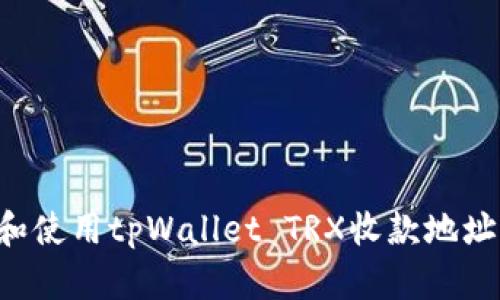 如何获取和使用tpWallet TRX收款地址：详细指南