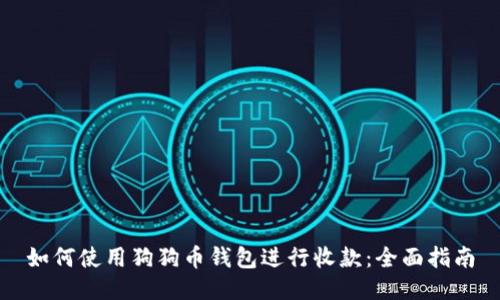 如何使用狗狗币钱包进行收款：全面指南