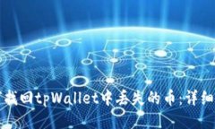 如何找回tpWallet中丢失的币