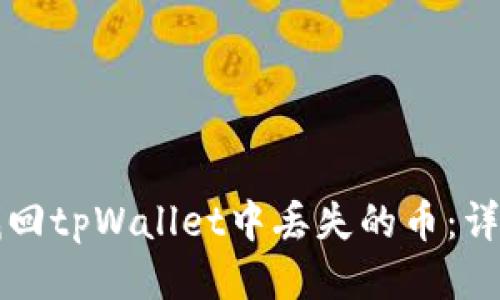 如何找回tpWallet中丢失的币：详细指南