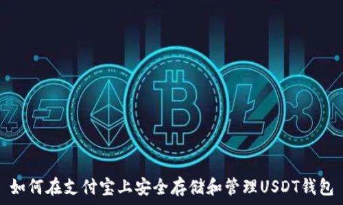   
如何在支付宝上安全存储和管理USDT钱包