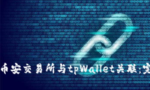 如何将币安交易所与tpWallet关联：完整指南