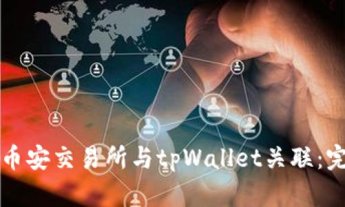 如何将币安交易所与tpWallet关联：完整指南