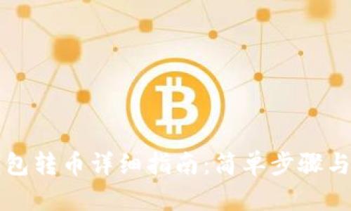 比特派钱包转币详细指南：简单步骤与实用技巧