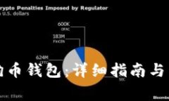 如何下载狗狗币钱包：详