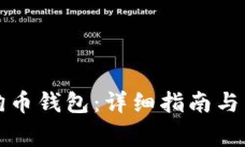 如何下载狗狗币钱包：详细指南与常见问题解答