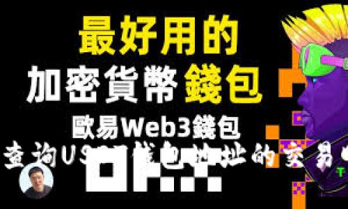 如何查询USDT钱包地址的交易明细？