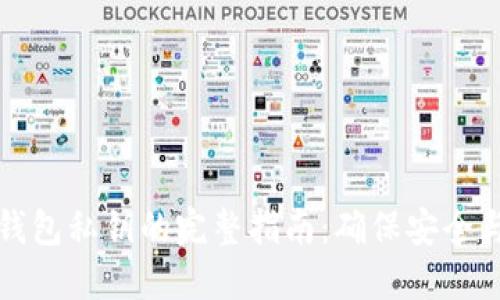 比特币热钱包私钥的完整指南：确保安全与管理技巧