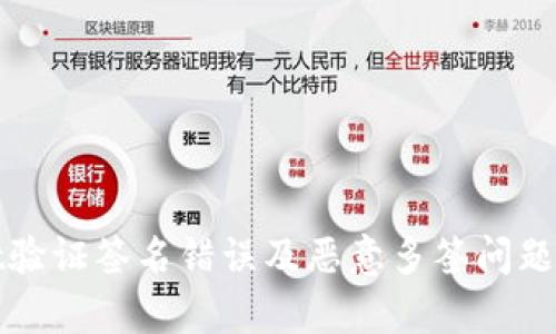 tpWallet验证签名错误及恶意多签问题解决方案