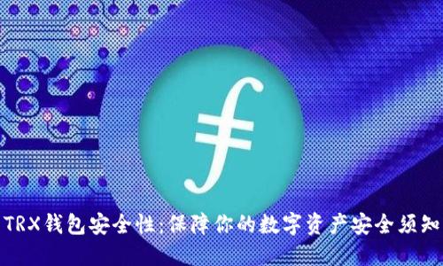 TRX钱包安全性：保障你的数字资产安全须知