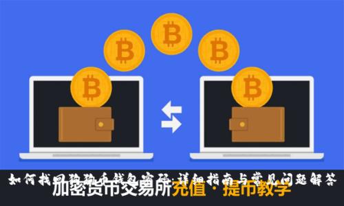 如何找回狗狗币钱包密码：详细指南与常见问题解答