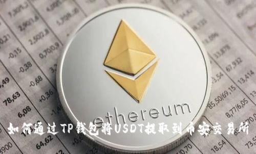 如何通过TP钱包将USDT提取到币安交易所