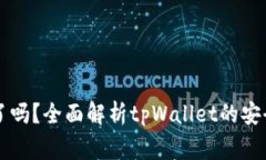 tpWallet出事了吗？全面解析