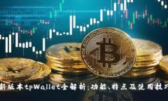 新版本tpWallet全解析：功能