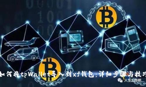 如何将tpWallet导入到xf钱包：详细步骤与技巧