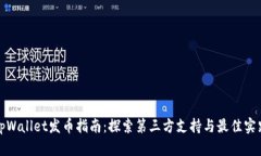 tpWallet发币指南：探索第三