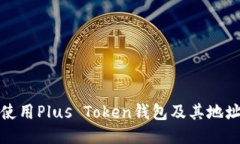 如何安全使用Plus Token钱包