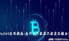 tpWallet使用指南：为什么只能买不能卖及解决方案