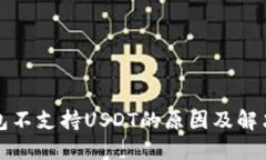 冷钱包不支持USDT的原因及解决方案