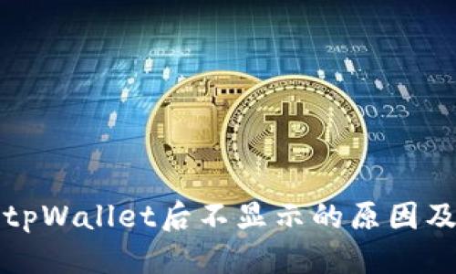 思考的
屎币转到tpWallet后不显示的原因及解决方法