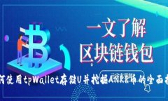 如何使用tpWallet存储U并挖