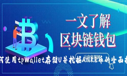 如何使用tpWallet存储U并挖掘ANKR币的全面指南