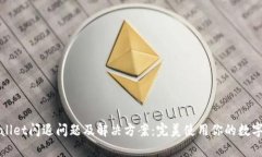 tpWallet闪退问题及解决方案：完美使用你的数字钱