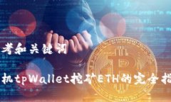 思考和关键词手机tpWallet挖矿ETH的完全指南